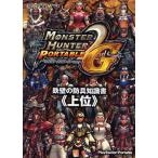 モンスターハンターポータブル2nd G鉄壁の防具知識書 上位