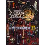 モンスターハンター3会心の武器知識書 2