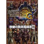 モンスターハンター3G鉄壁の防具知識書 2