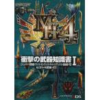 モンスターハンター4衝撃の武器知識書 〈ハンマー・狩猟笛・ランス・ガンランス・チャージアックス・操虫棍・弓〉＆〈オトモ武器・打〉 1