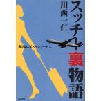 スッチー裏物語 奥さまは元スチュワーデス