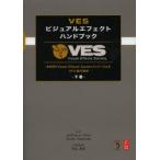 VESビジュアルエフェクトハンドブック 全世界のVisual Effects SocietyメンバーによるVFX制作標準 下巻 VES Visual Effects Society
