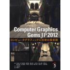 Computer Graphics Gems JP コンピュータグラフィックス技術の最前線 2012