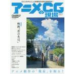 アニメCGの現場 3DCGを中心とした映像制作技術を徹底取材! 2017