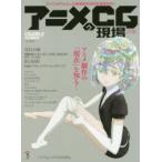 アニメCGの現場 3DCGを中心とした映像制作技術を徹底取材! 2018