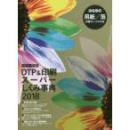 カラー図解DTP＆印刷スーパーしくみ事典 2018