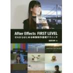After Effects FIRST LEVEL ゼロからはじめる映像制作基礎テクニック