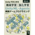 Unity ML-Agents実践ゲームプログラミング Unityではじめる機械学習・強化学習