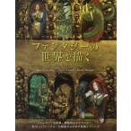 ファンタジーの世界を描く 景観・人物・幻獣編