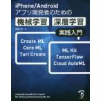 iPhone／Androidアプリ開発者のための機械学習・深層学習実践入門
