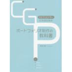 CGクリエイターになるためのポートフォリオ制作の教科書