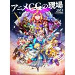 アニメCGの現場 2021