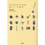 エコライフ＆スローライフのための愉しい非電化