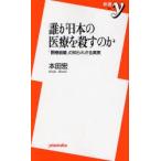 誰が日本の医療を殺すのか 「医療崩壊」の知られざる真実