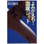 よみがえれ!国産ジェット