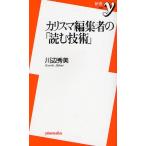 カリスマ編集者の「読む技術」