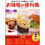 お味噌の便利帳 和・洋・アジアンから絶品スイーツまで いつものお味噌で216レシピ!