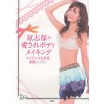 原志保の愛されボディメイキング エイジレスな美乳美肌レッスン