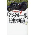 一歩先行く「デジタル一眼」上達の極意 カラー版