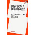 世界が賞賛した日本の町の秘密