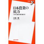 日本農業の底力 TPPと震災を乗り越える!