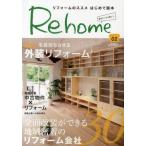 Re home リフォームのススメはじめて読本 02 帰りたくなる家に♪