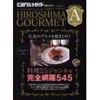 広島エースグルメ 食への探究心が旺盛な大人たちに贈る…広島エースグルメ 2012