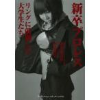 新卒プロレス リングに就職した大学生たち