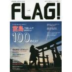 FLAG! 広島の“今”を発信するライフスタイル情報ブック Vol.01