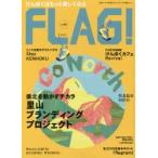 FLAG! 広島の“今”を発信するライフスタイル情報ブック Vol.05