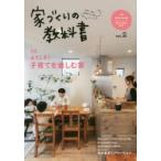 家づくりの教科書 八尾・東大阪・南大阪〈藤井寺・羽曳野・富田林〉 Vol.2 30代・子育て夫婦がつくる家