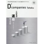 D’companies Tohoku 学生が学生のためにつくる「就活ガイドブック」 VOL.02（2021）