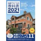 外装リフォームの教科書 リフォーム費用や工期がわかる!会社の選び方がわかる! 2021 完全保存版