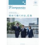 D’companies 出逢えた「私の」広島企業 VOL.08（2026）
