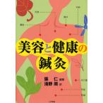 美容と健康の鍼灸