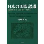 日本の国際認識 地域研究250年 認識・論争・成果年譜
