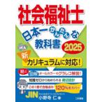 社会福祉士日本一かんたんな教科書 2025