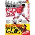 松井大輔のサッカードリブルバイブル DVD抜き技＆魅せ技スペシャル