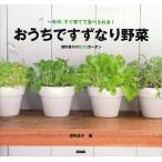 おうちですずなり野菜 一年中、すぐ育てて食べられる!