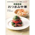 おうちでおつまみ中華 カラダにやさしい!ヘルシー中華レシピ121