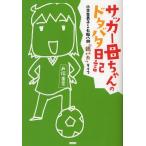 サッカー母ちゃんのドタバタ日記 小学生男子との七転八倒“親バカ”ライフ