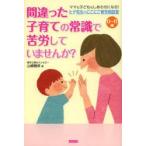 間違った子育ての常識で苦労していませんか? 0〜6歳ヒゲ先生のにこにこ育児相談室 ママも子どももしあわせになる!