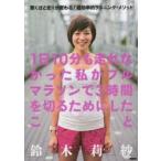 1日10分も走れなかった私がフルマラソンで3時間を切るためにしたこと 驚くほど走りが変わる!超効率的ランニング・メソッド