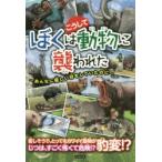 ぼくはこうして動物に襲われた あんなに優しい目をしていたのに