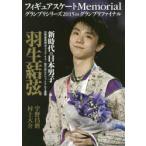 フィギュアスケートMemorialグランプリシリーズ2015 inグランプリファイナル 羽生結弦 宇野昌磨／村上大介