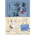 東京喫茶録（カフェログ）