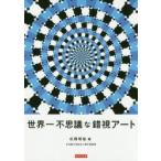 世界一不思議な錯視アート