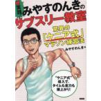 超実践!みやすのんきのサブスリー教室 驚異の「ケニア式」マラソン練習法