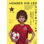 ワンダーキッド・レオ 平凡なサッカー少年がイギリスの地で世界最高峰リーグに挑む話 1