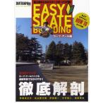 イージースケートボーディング 初心者のためのスケートボード入門編 カーブ＆アールトリック編